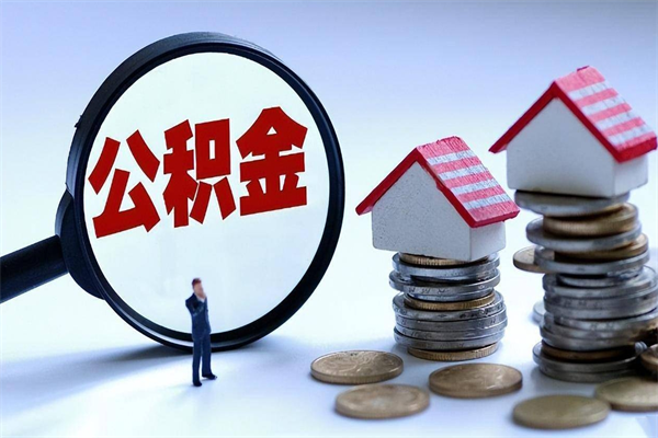 广州把公积金取出来会有什么影响（广州住房公积金取出来有什么影响）