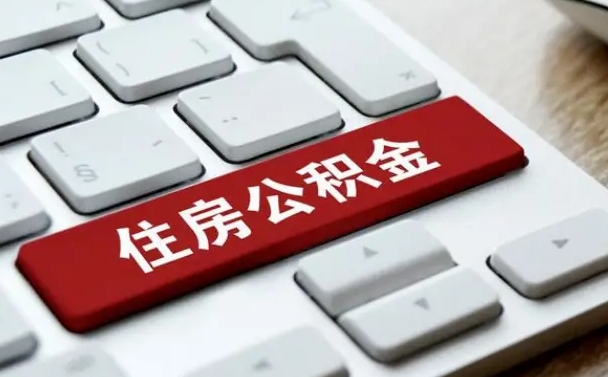 东莞离开珠海公积金提取流程（东莞珠海公积金离职提取条件）